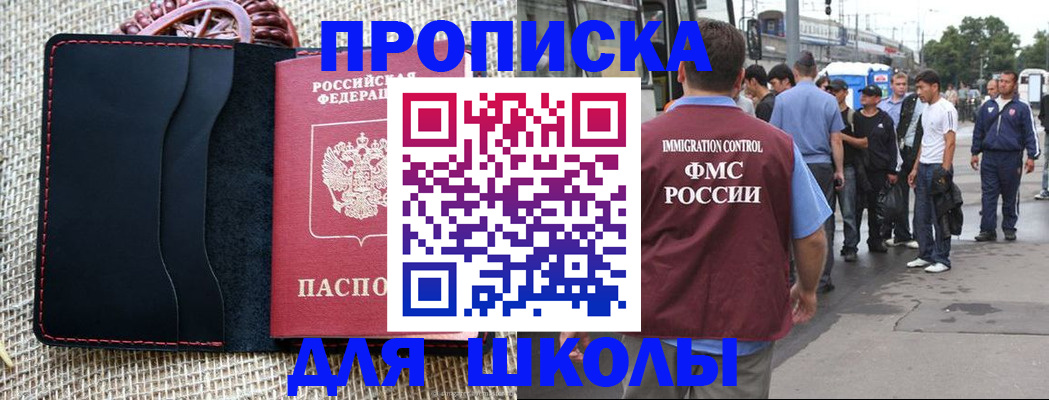 прописка для школы в Астрахани